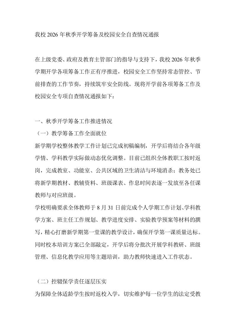 我校2026年秋季开学筹备及校园安全自查情况通报 - 臻优资源网