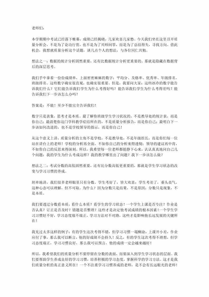 期中考试后，质量分析会上校长讲话：反复强调分数是一种恶意管理!是破坏！ - 臻优资源网