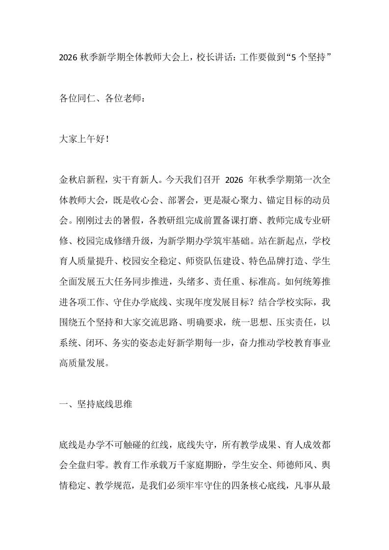 2026秋季新学期全体教师大会上，校长讲话：工作要做到“5个坚持” - 臻优资源网