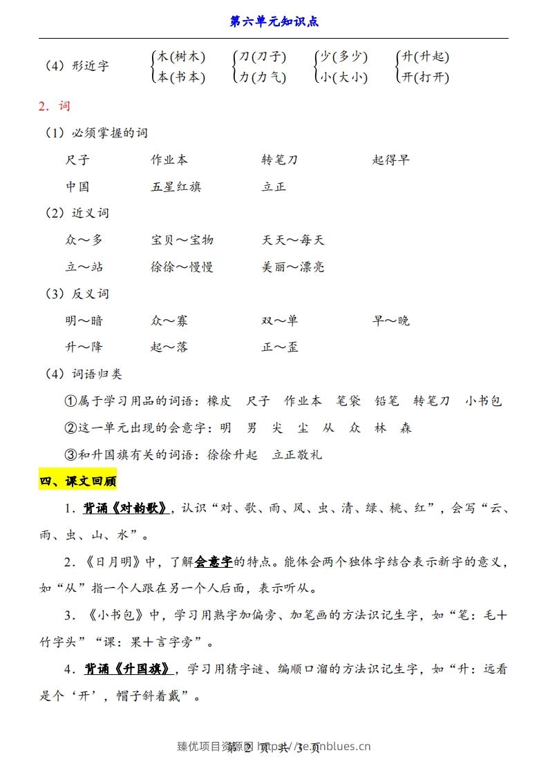 图片[2] - 【24新教材】一上语文第6单元知识点梳理 - 臻优资源网