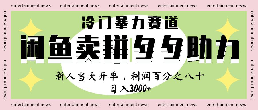 闲鱼 冷 门 暴力 赛 道, 一 单 80% 利 润 , 新人 轻 松日入 1000+ - 臻优资源网
