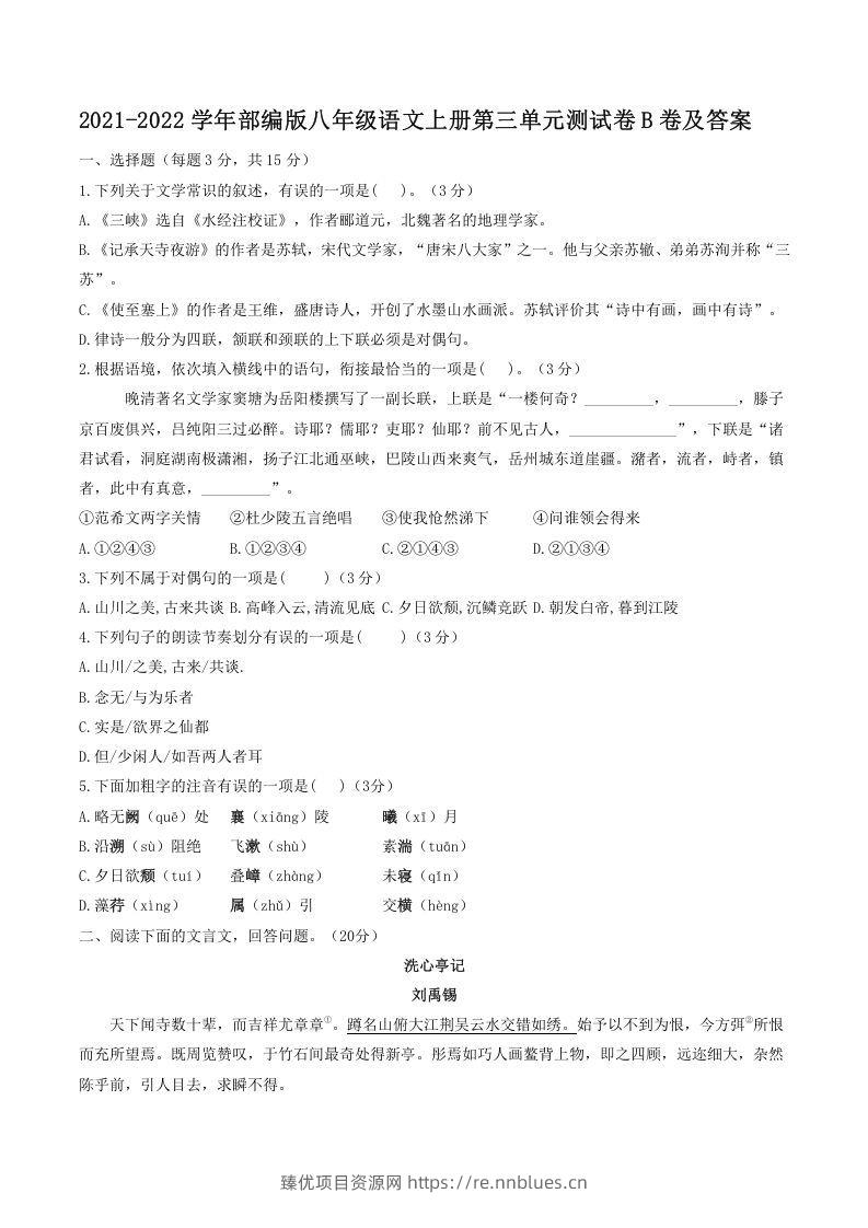 2021-2022学年部编版八年级语文上册第三单元测试卷B卷及答案(Word版) - 臻优资源网