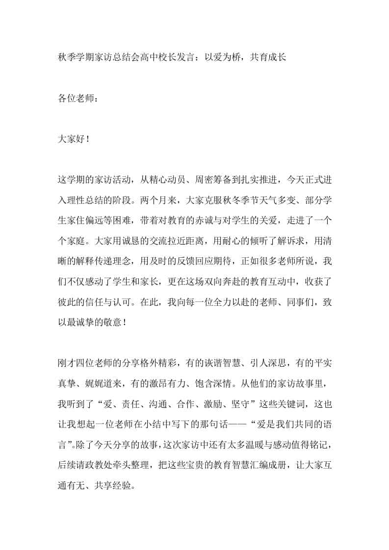 秋季学期家访总结会高中校长发言：以爱为桥，共育成长 - 臻优资源网