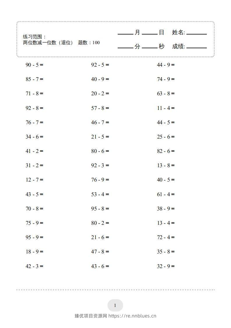 一年级数学下册(两位数减一位数（退位）1000题（人教版） - 臻优资源网