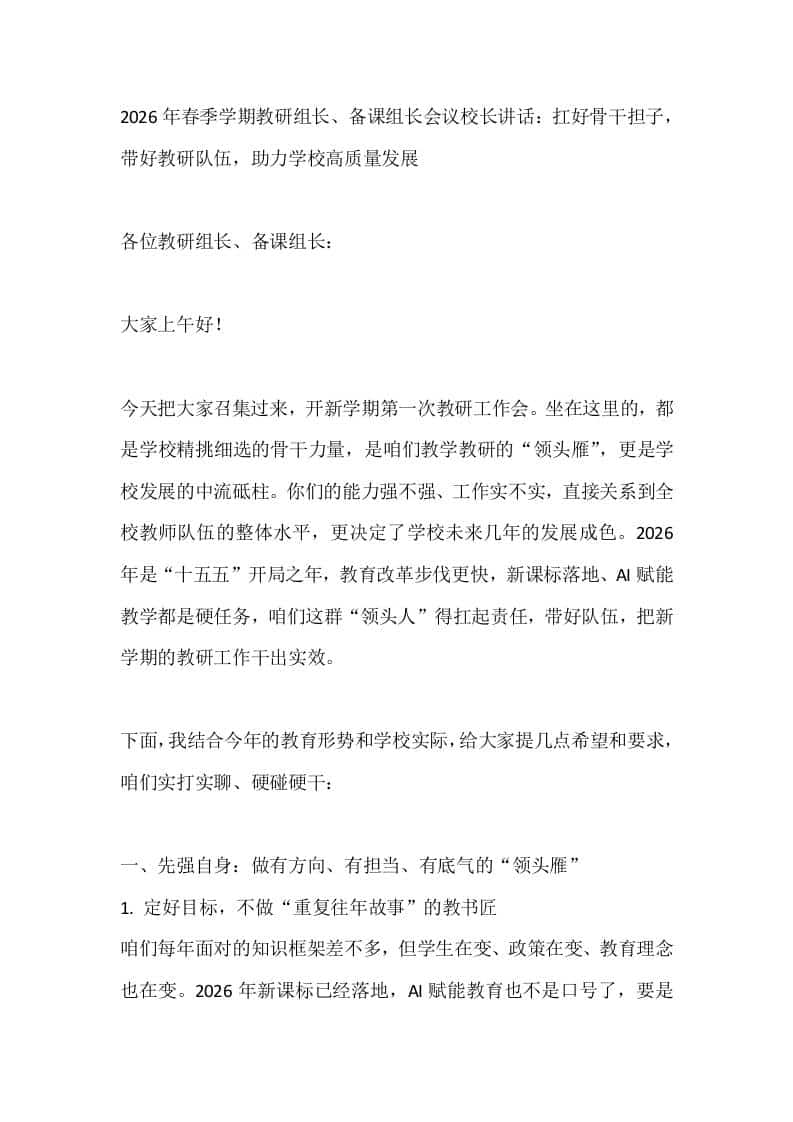2026年春季学期教研组长、备课组长会议校长讲话：扛好骨干担子，带好教研队伍，助力学校高质量发展 - 臻优资源网
