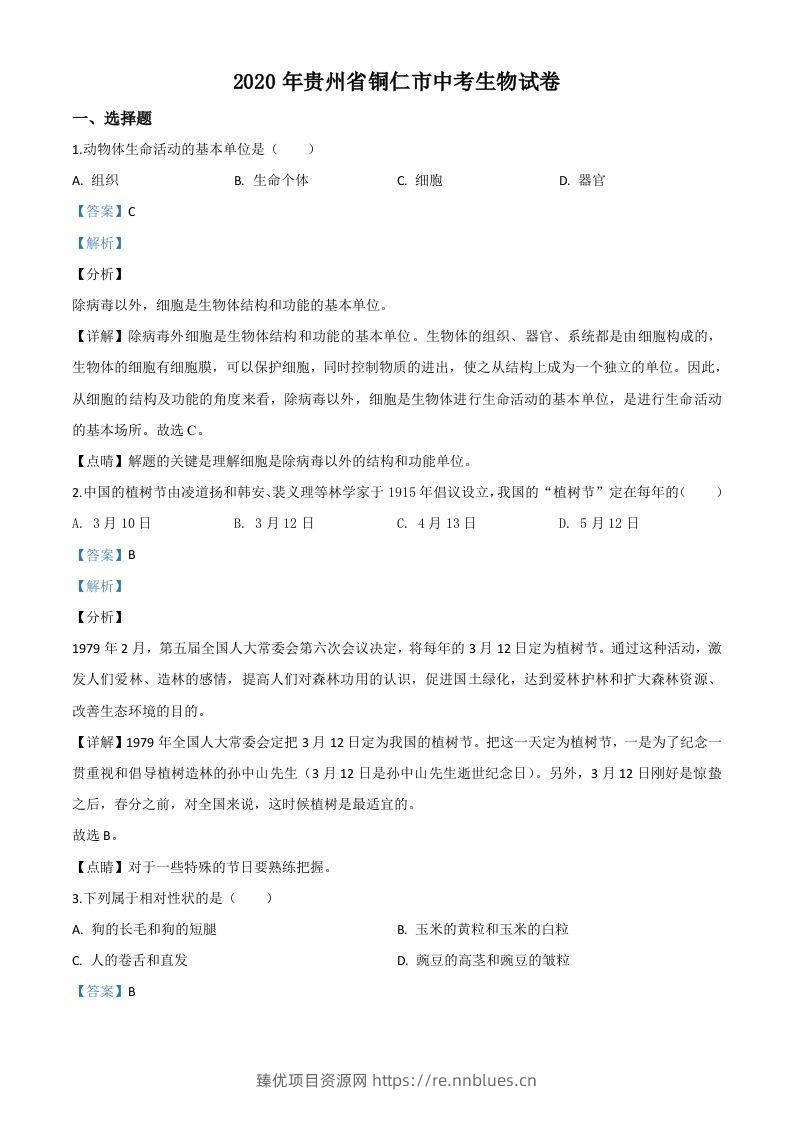 贵州省铜仁市2020年会考生物试题（含答案） - 臻优资源网