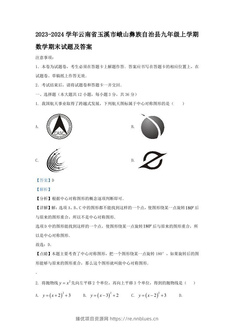 2023-2024学年云南省玉溪市峨山彝族自治县九年级上学期数学期末试题及答案(Word版) - 臻优资源网