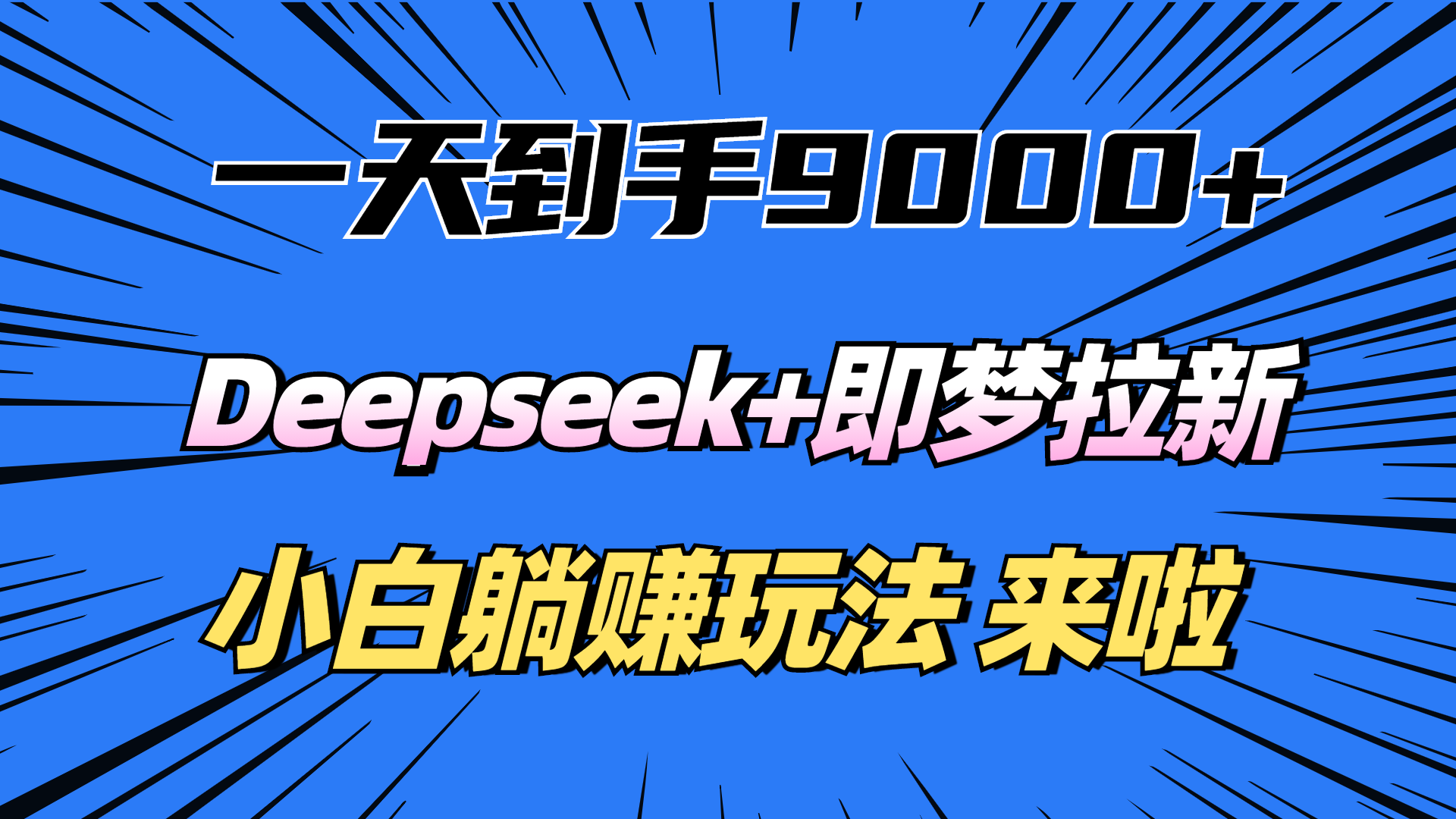 一天到手9000加，deepseek+即梦拉新，新手躺赚攻略，来啦！ - 臻优资源网