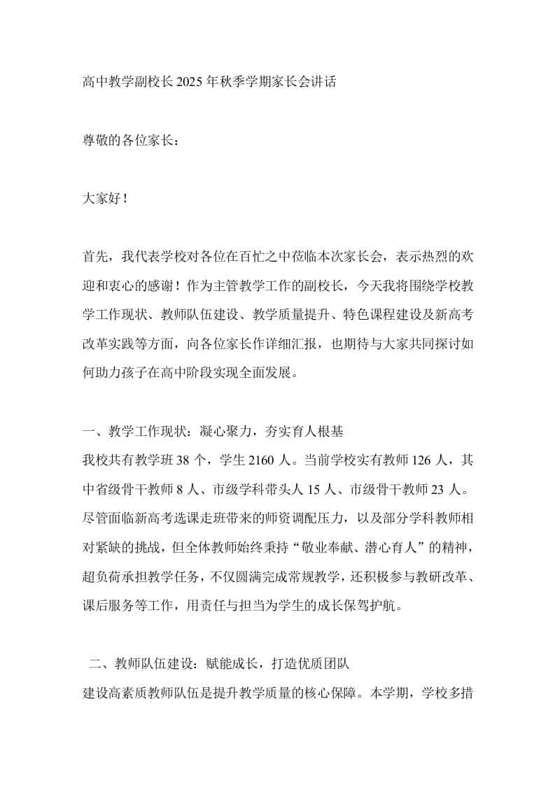 XX高中教学副校长2025年秋季学期家长会讲话 - 臻优资源网