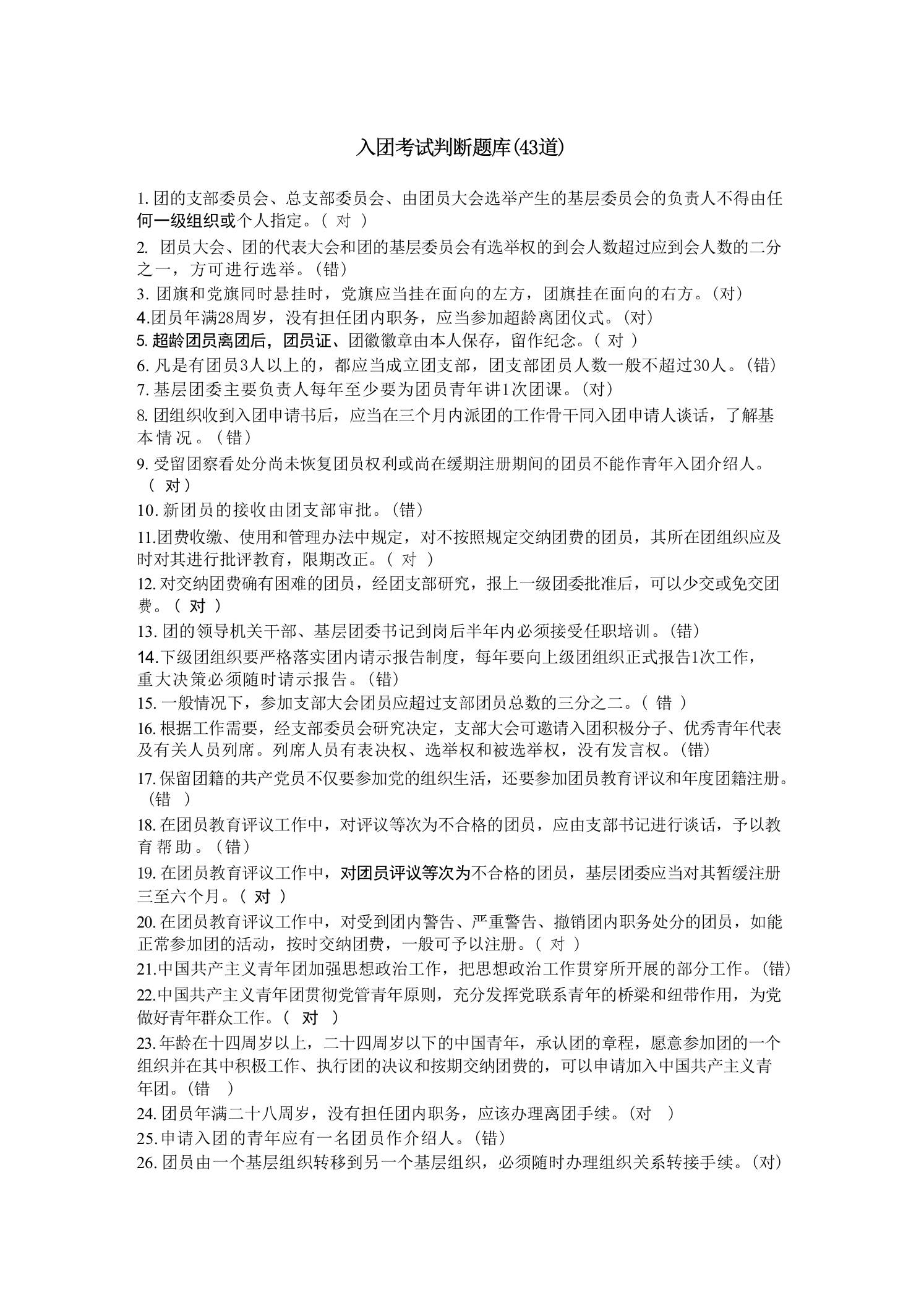 2026入团判断题 - 臻优资源网