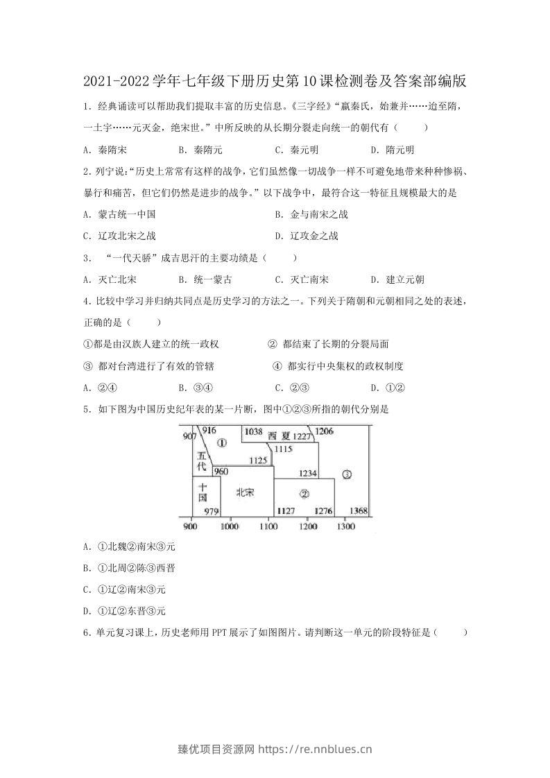 2021-2022学年七年级下册历史第10课检测卷及答案部编版(Word版) - 臻优资源网