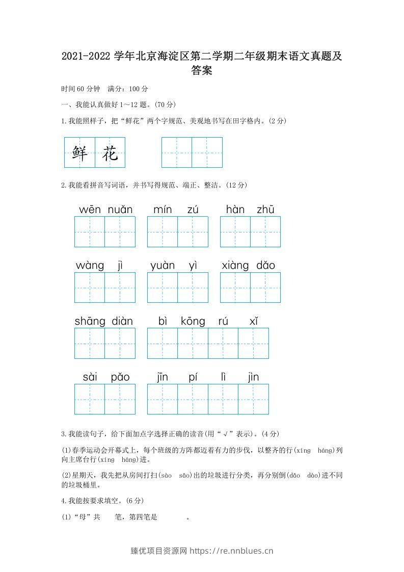 2021-2022学年北京海淀区第二学期二年级期末语文真题及答案(Word版) - 臻优资源网