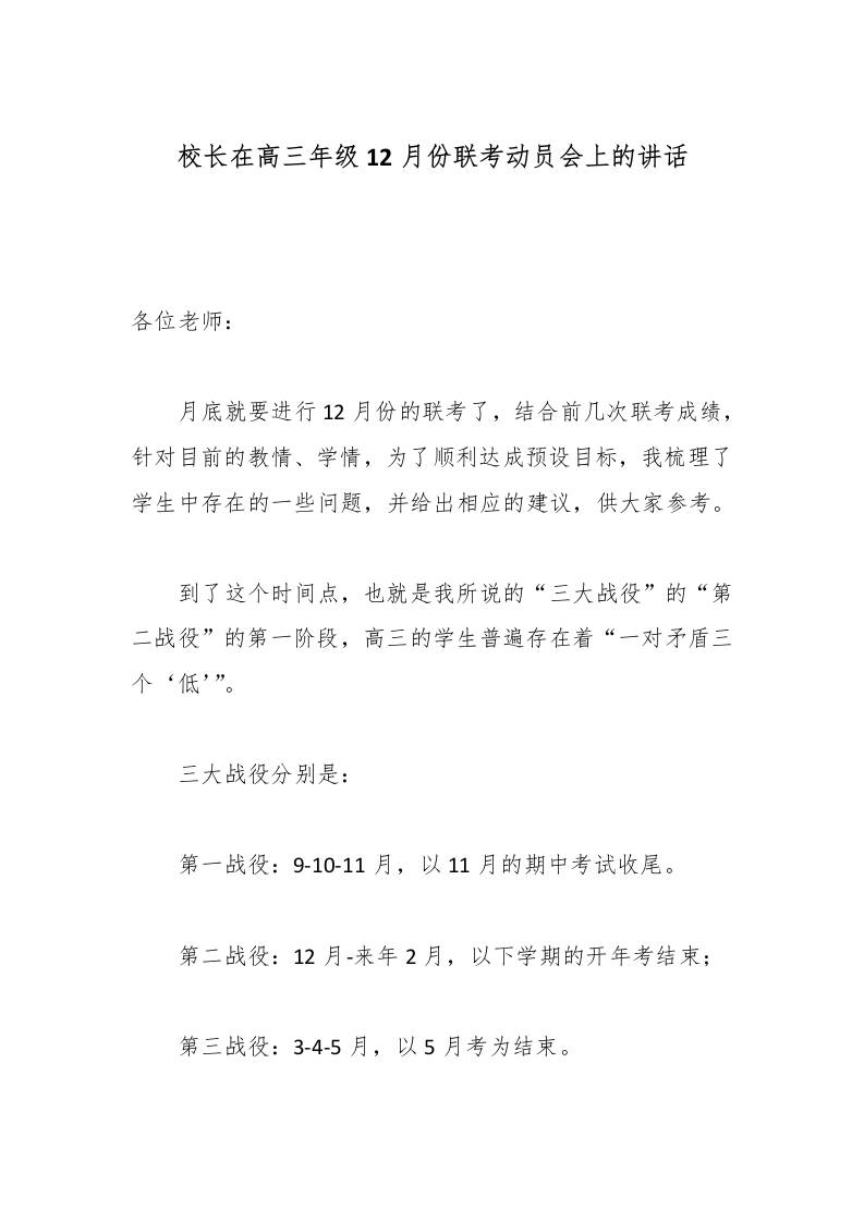 校长在高三年级12月份联考动员会上的讲话 - 臻优资源网