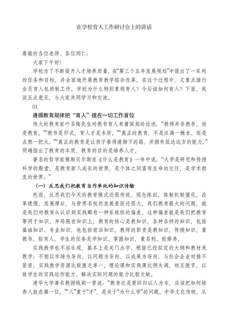 xx学校校长：在学校育人工作研讨会上的讲话 - 臻优资源网