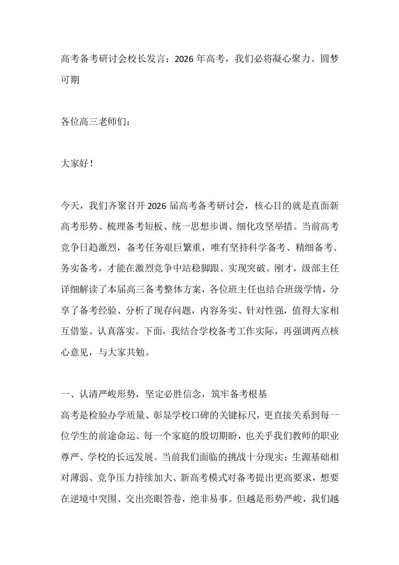 高考备考研讨会校长发言：2026年高考，我们必将凝心聚力、圆梦可期 - 臻优资源网