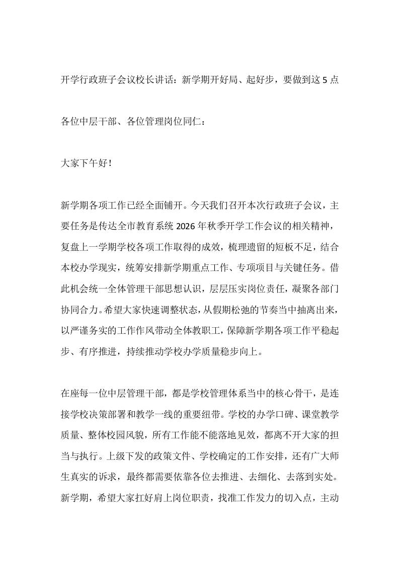 开学行政班子会议校长讲话：新学期开好局、起好步，要做到这5点 - 臻优资源网