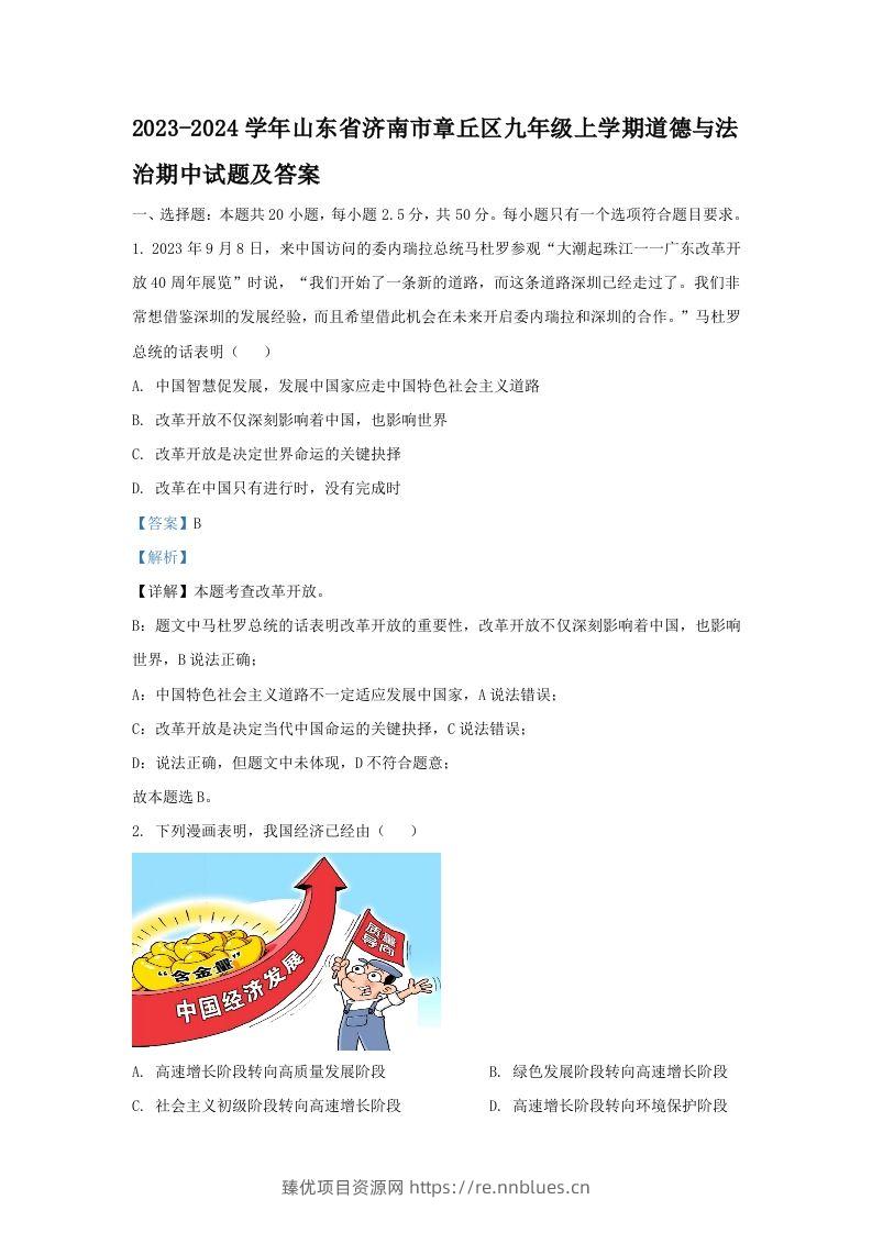 2023-2024学年山东省济南市章丘区九年级上学期道德与法治期中试题及答案(Word版) - 臻优资源网