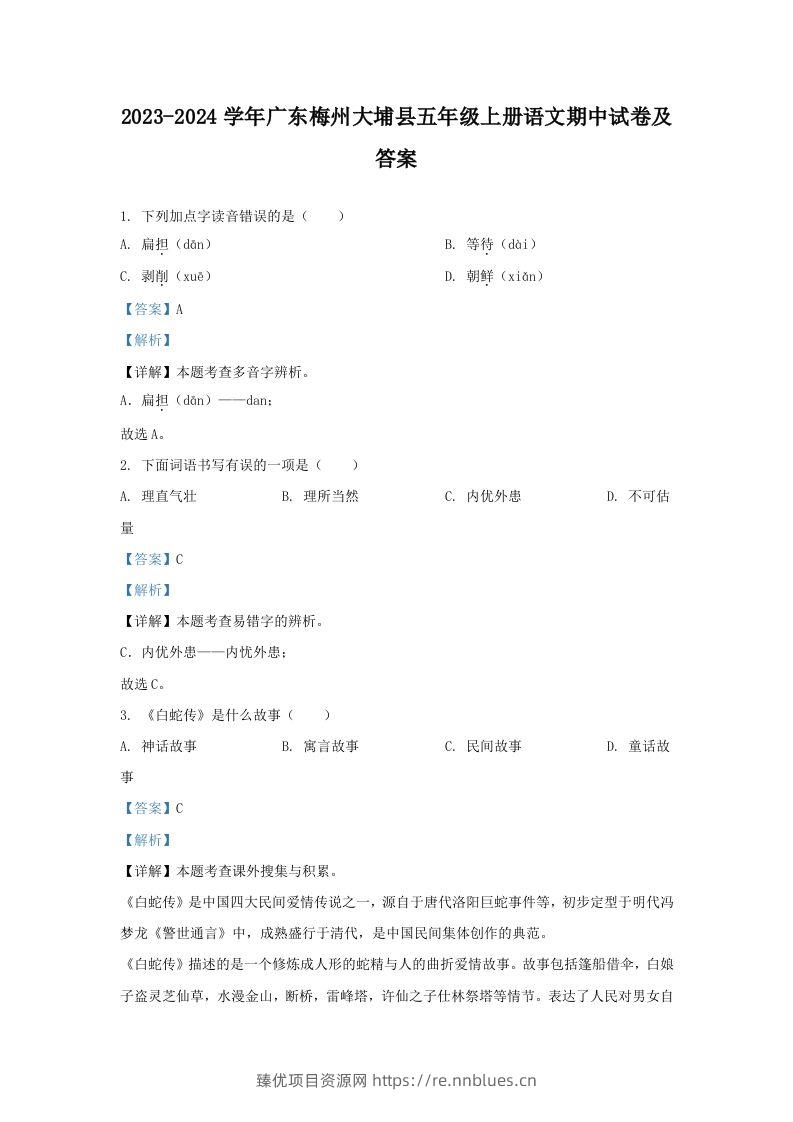 2023-2024学年广东梅州大埔县五年级上册语文期中试卷及答案(Word版) - 臻优资源网