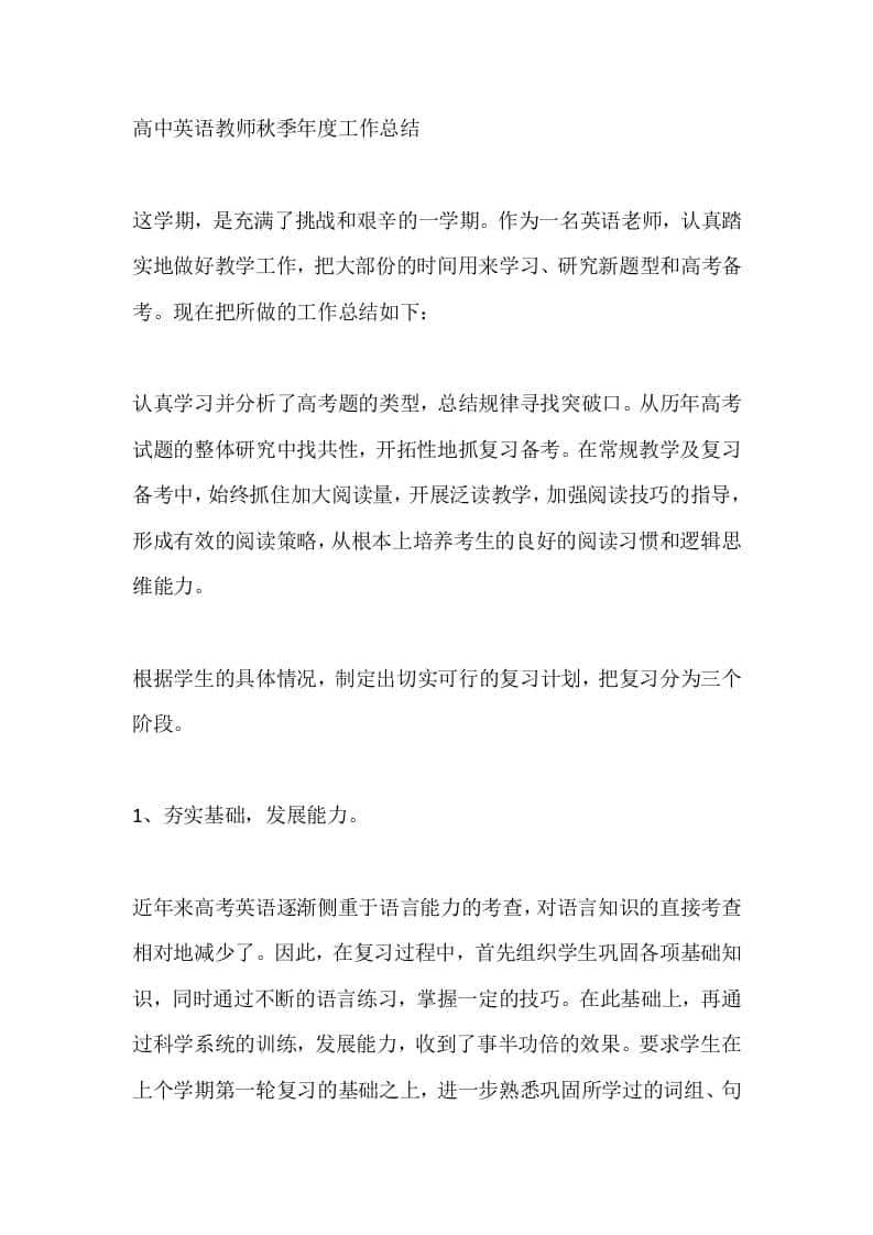 高中英语教师秋季年度工作总结 - 臻优资源网