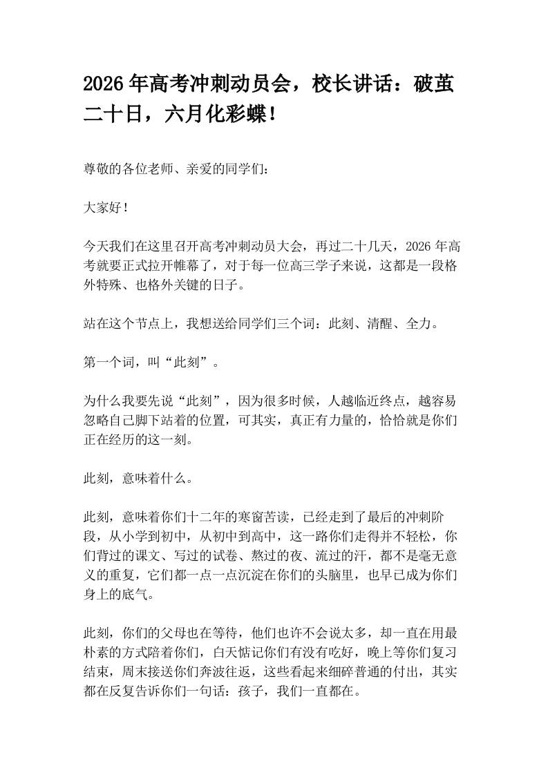 2026年高考冲刺动员会，校长讲话：破茧二十日，六月化彩蝶！ - 臻优资源网