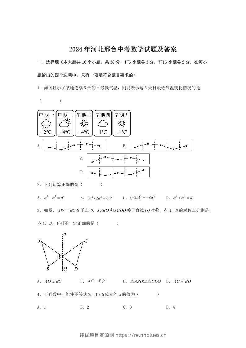 2024年河北邢台中考数学试题及答案(Word版) - 臻优资源网