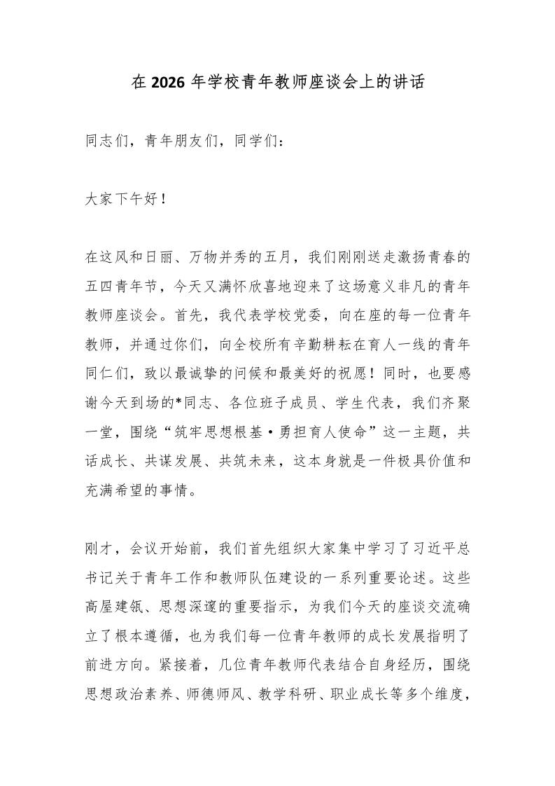 在2026年学校青年教师座谈会上的讲话 - 臻优资源网