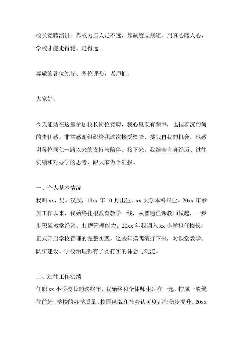 校长竞聘演讲：靠权力压人走不远，靠制度立规矩、用真心暖人心，学校才能走得稳、走得远 - 臻优资源网