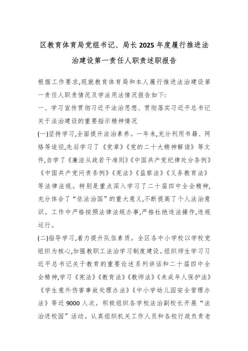 区教育体育局党组书记、局长2025年度履行推进法治建设第一责任人职责述职报告 - 臻优资源网