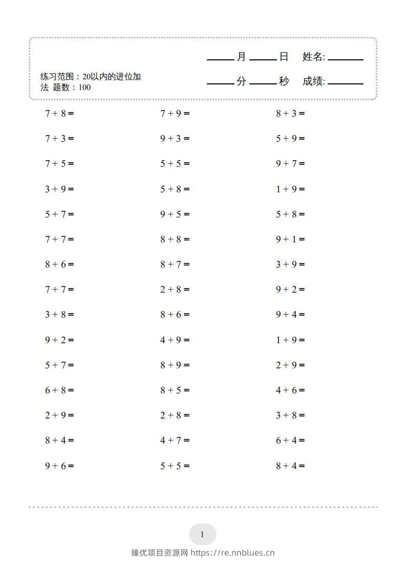 一年级数学上册（20以内的进位加法）1500题（人教版）(1) - 臻优资源网
