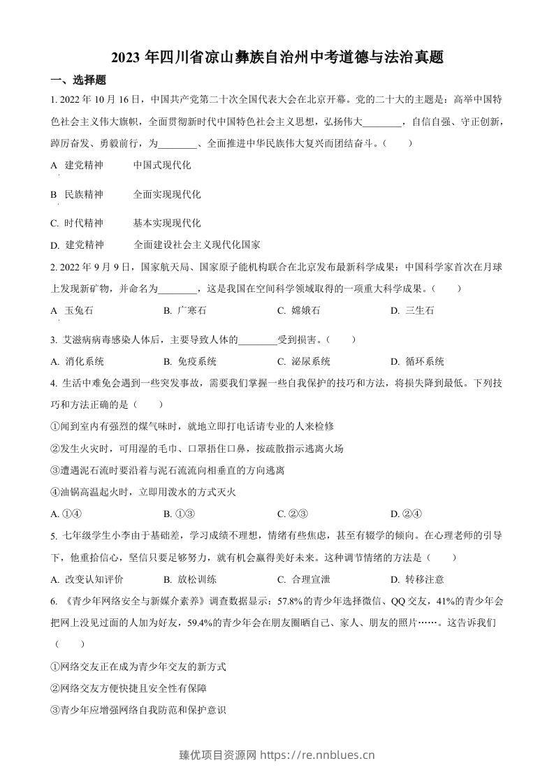 2023年四川省凉山彝族自治州中考道德与法治真题（空白卷） - 臻优资源网