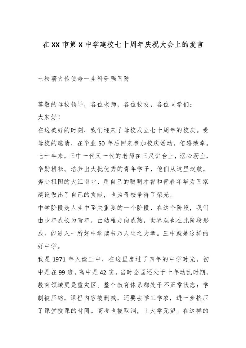 校友在XX市第X中学建校七十周年庆祝大会上的发言：七秩薪火传使命一生科研强国防 - 臻优资源网