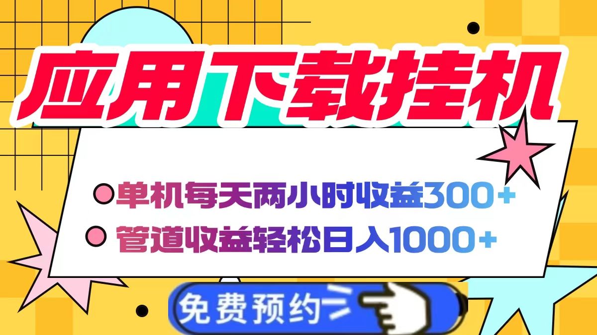 应用下载电脑挂机，单机每天俩小时300+管道收益轻松日入1000+ - 臻优资源网
