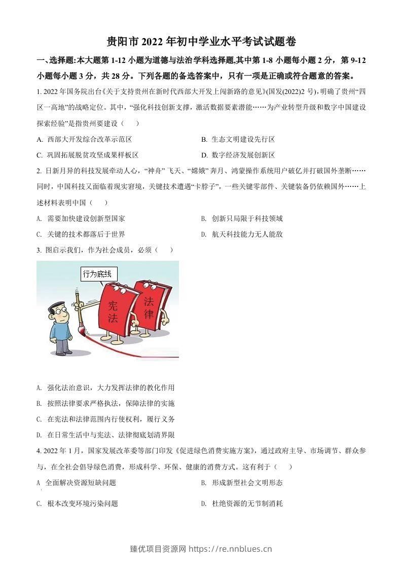 2022年贵州省贵阳市中考道德与法治真题（空白卷） - 臻优资源网