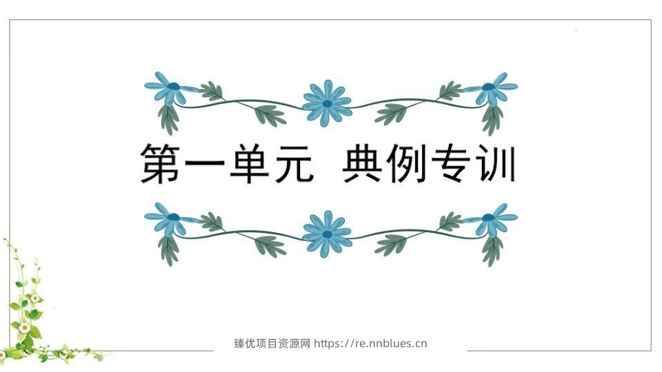 五年级语文下册第1单元知识点课件（部编版） - 臻优资源网