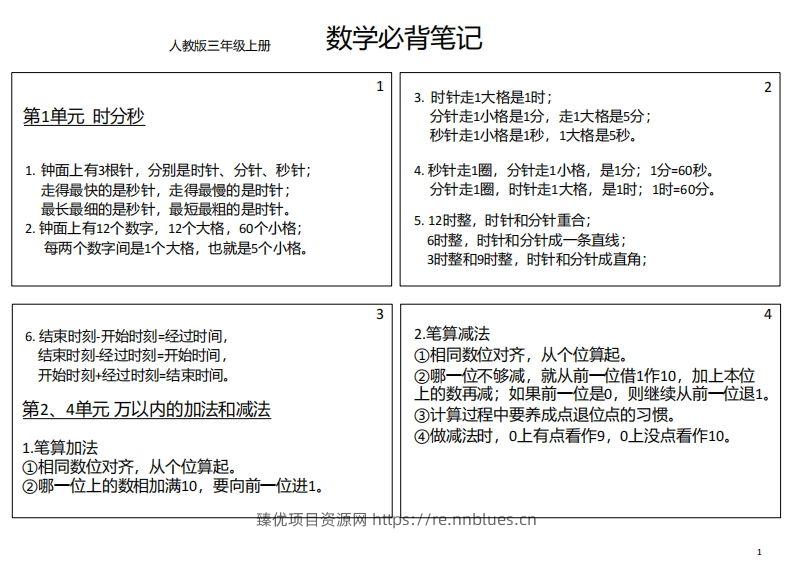 【人教三年级】数学上册必背笔记 - 臻优资源网