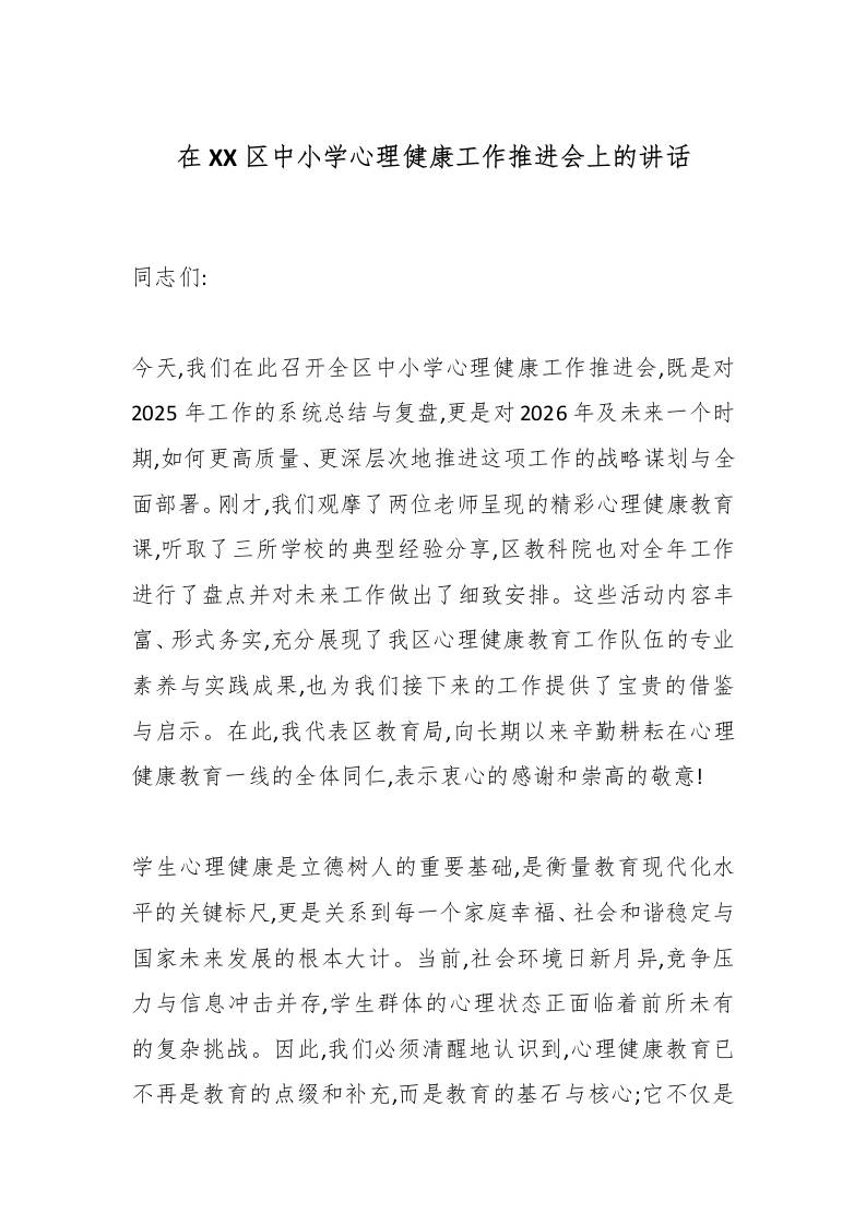 在XX区中小学心理健康工作推进会上的讲话 - 臻优资源网