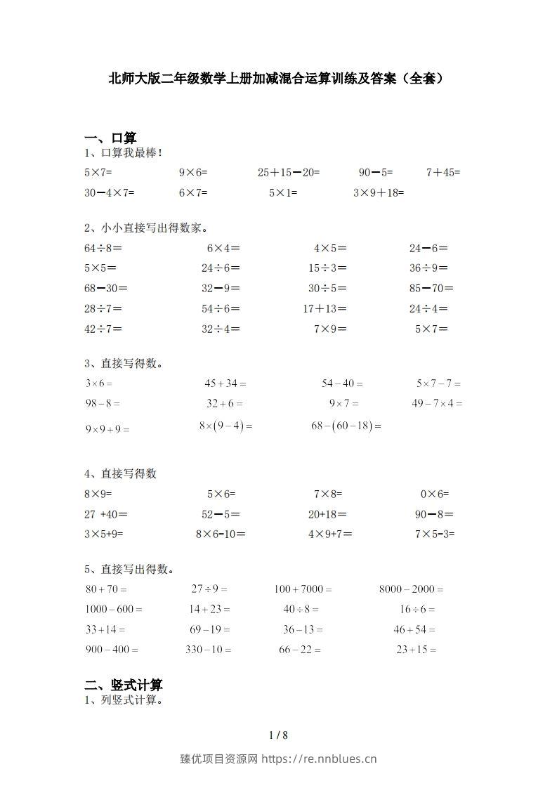 北师大版二年级数学上册加减混合运算训练及答案(全套) - 臻优资源网