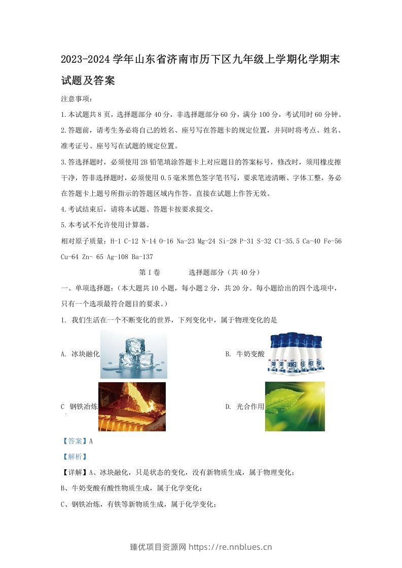 2023-2024学年山东省济南市历下区九年级上学期化学期末试题及答案(Word版) - 臻优资源网