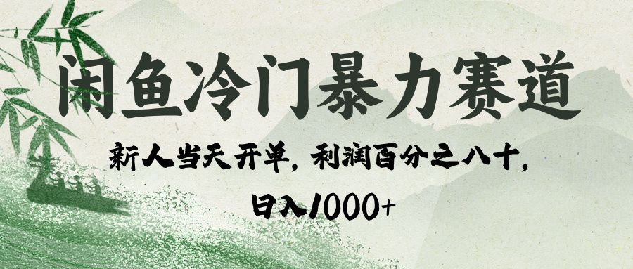 闲鱼冷门暴力赛道，一单80%利润，新人轻松日入 1000+ - 臻优资源网