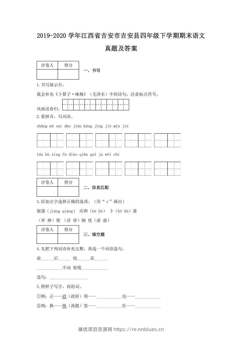 2019-2020学年江西省吉安市吉安县四年级下学期期末语文真题及答案(Word版) - 臻优资源网