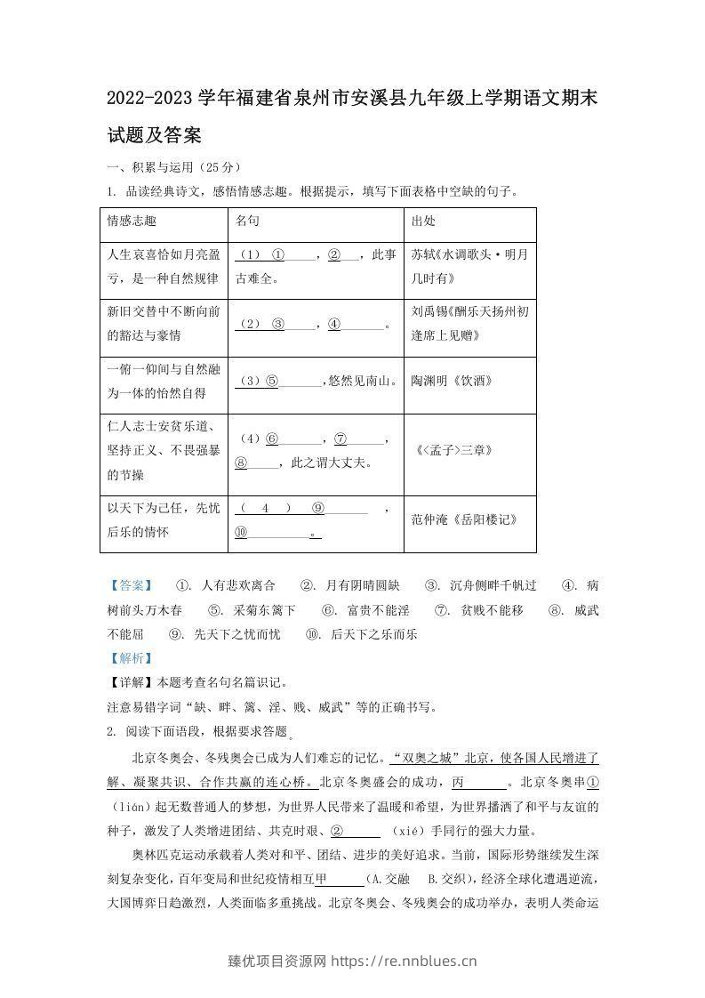 2022-2023学年福建省泉州市安溪县九年级上学期语文期末试题及答案(Word版) - 臻优资源网