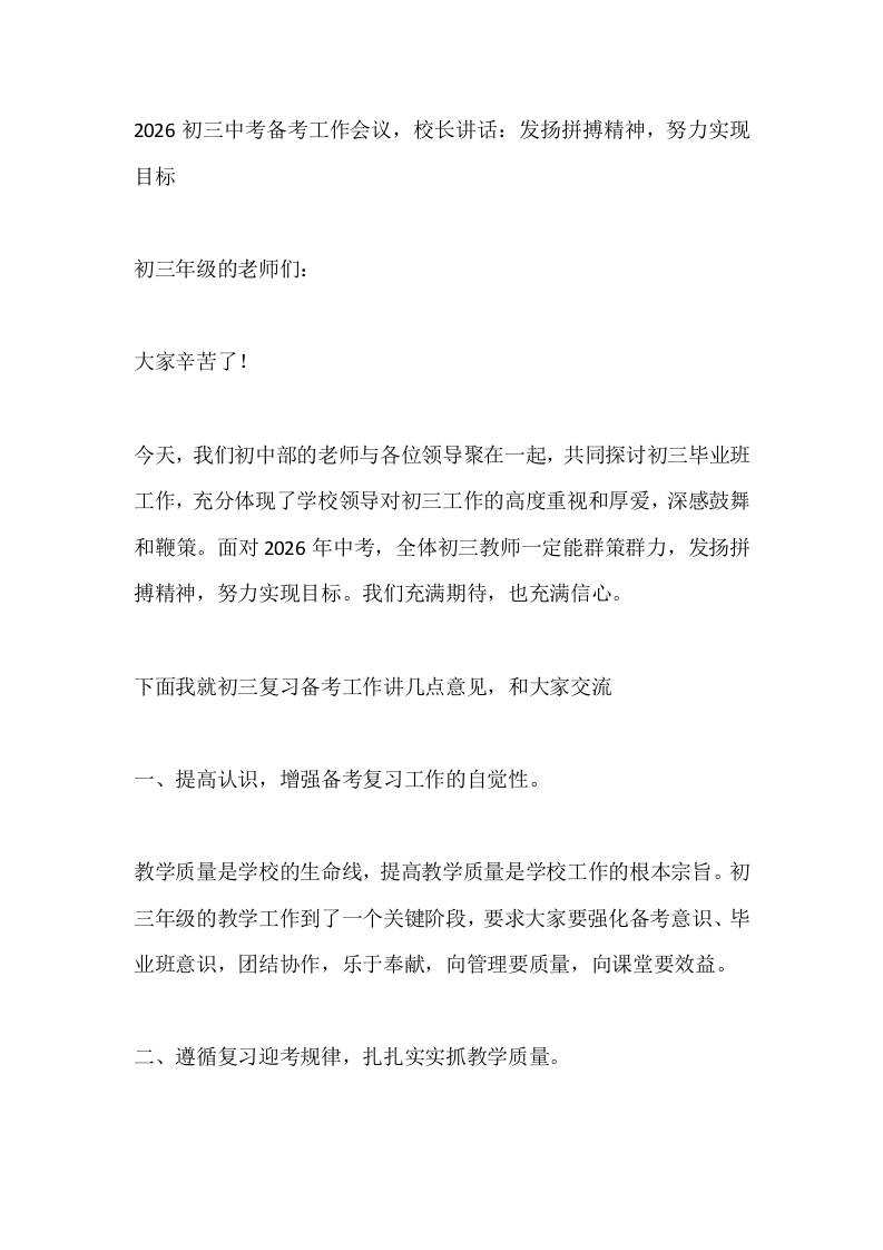 2026初三中考备考工作会议，校长讲话：发扬拼搏精神，努力实现目标 - 臻优资源网