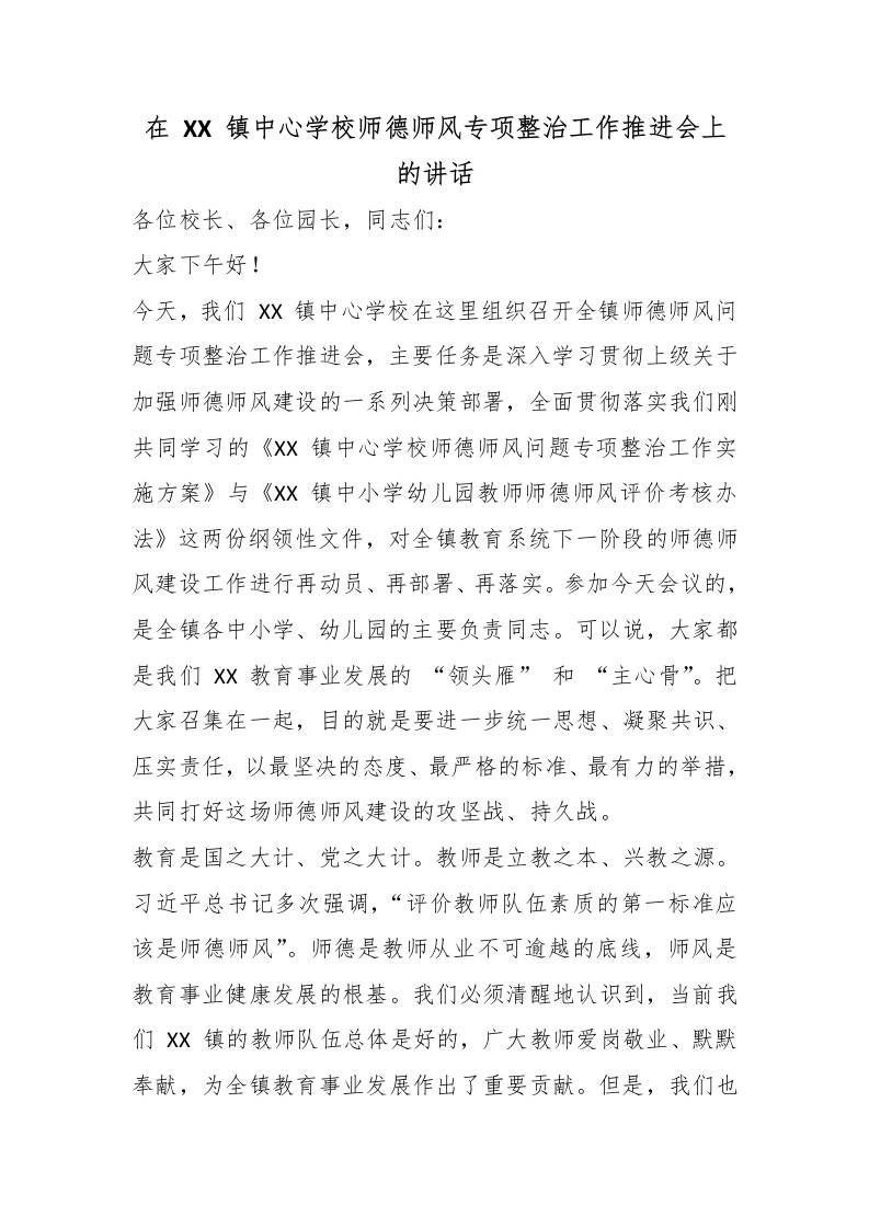 在XX镇中心学校师德师风专项整治工作推进会上的讲话 - 臻优资源网
