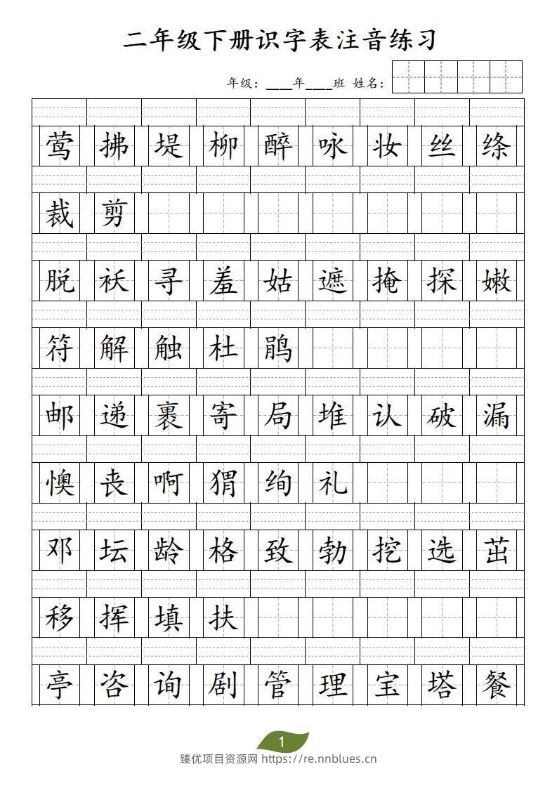 二年级下册识字表注音 - 臻优资源网