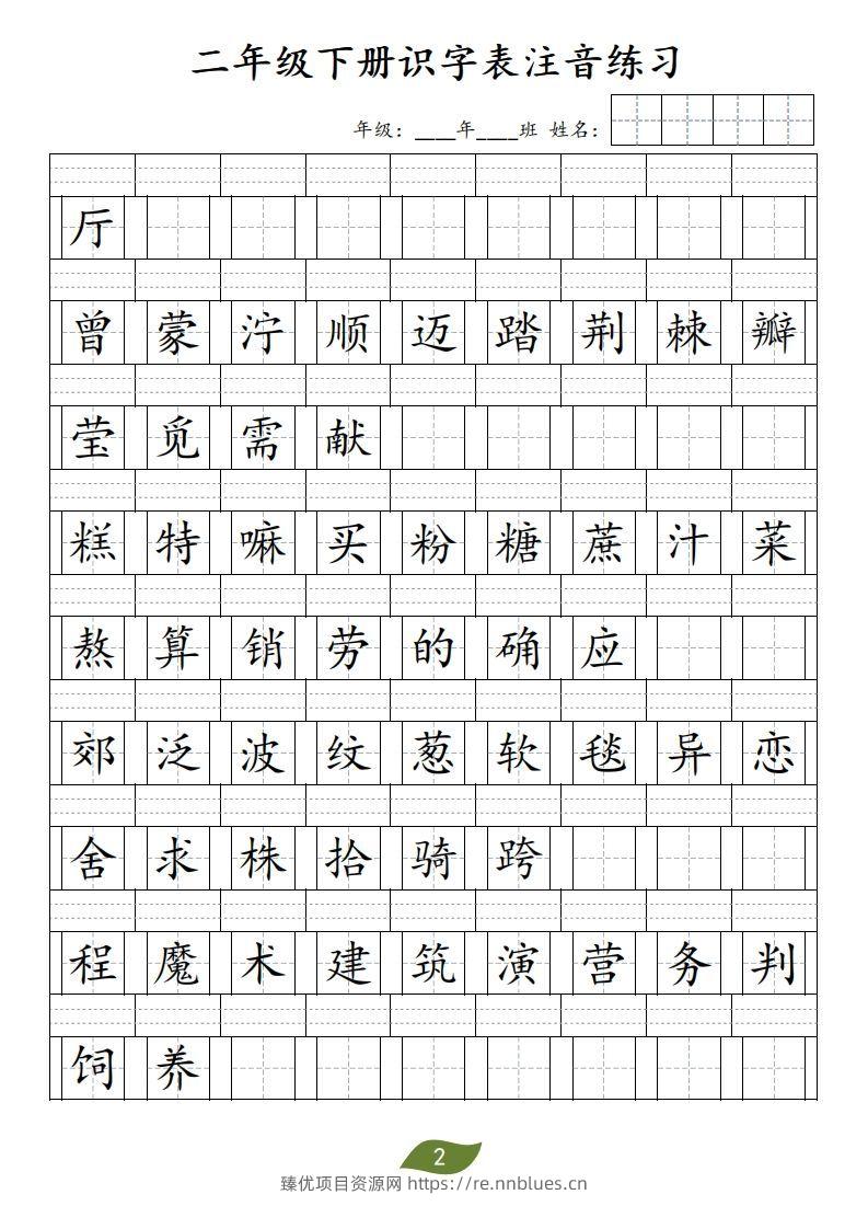 图片[2] - 二年级下册识字表注音 - 臻优资源网