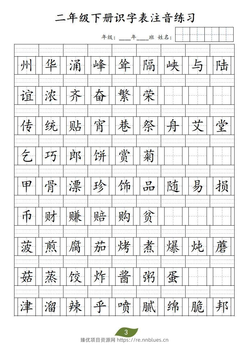 图片[3] - 二年级下册识字表注音 - 臻优资源网