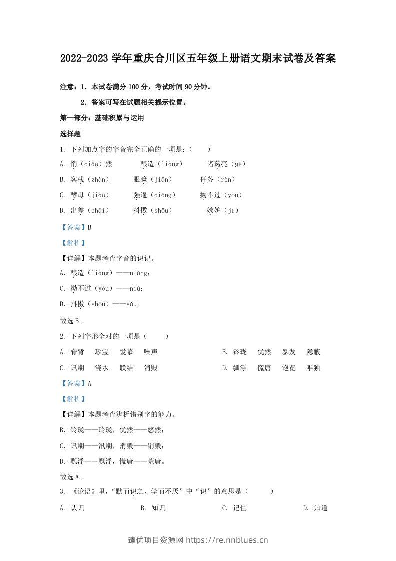 2022-2023学年重庆合川区五年级上册语文期末试卷及答案(Word版) - 臻优资源网
