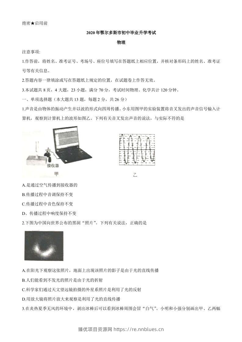 内蒙古鄂尔多斯2020年中考物理试题（word版，含答案） - 臻优资源网
