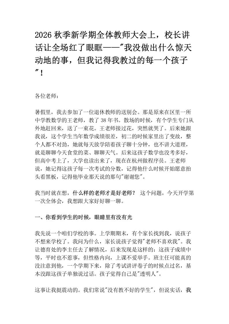 2026秋季新学期全体教师大会上，校长讲话让全场红了眼眶——“我没做出什么惊天动地的事，但我记得我教过的每一个孩子“！ - 臻优资源网