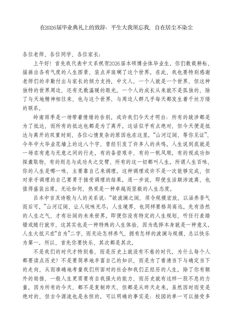 在2026届毕业典礼上的致辞：平生大我须忘我，自在居尘不染尘 - 臻优资源网